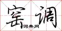 荆霄鹏窑调行书怎么写