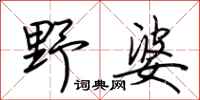 荆霄鹏野婆行书怎么写