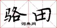 周炳元骆田楷书怎么写