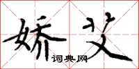 周炳元娇艾楷书怎么写