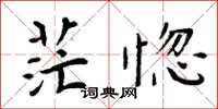 周炳元茫惚楷书怎么写