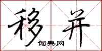 荆霄鹏移并行书怎么写