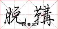 荆霄鹏脱鞲行书怎么写