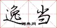 荆霄鹏逸当行书怎么写