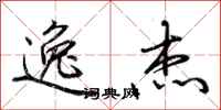 荆霄鹏逸杰行书怎么写