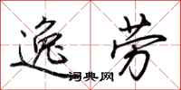 荆霄鹏逸劳行书怎么写