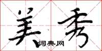 周炳元美秀楷书怎么写
