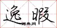 荆霄鹏逸暇行书怎么写