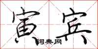 荆霄鹏寅宾行书怎么写
