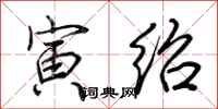 荆霄鹏寅绍行书怎么写