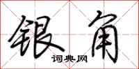 荆霄鹏银角行书怎么写