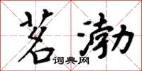 周炳元茗渤楷书怎么写