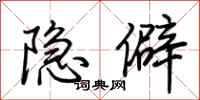 荆霄鹏隐僻行书怎么写