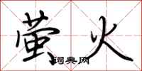 荆霄鹏萤火行书怎么写