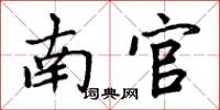 周炳元南官楷书怎么写