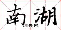 周炳元南湖楷书怎么写