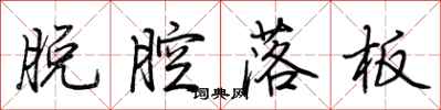 荆霄鹏脱腔落板行书怎么写