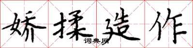 周炳元娇揉造作楷书怎么写