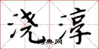 周炳元浇淳楷书怎么写
