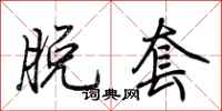荆霄鹏脱套行书怎么写
