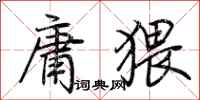 荆霄鹏庸猥行书怎么写