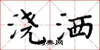 周炳元浇洒楷书怎么写