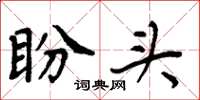 周炳元盼头楷书怎么写
