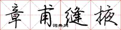 荆霄鹏章甫缝掖行书怎么写