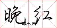 荆霄鹏晚红行书怎么写