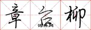 荆霄鹏章台柳行书怎么写