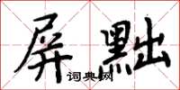 周炳元屏黜楷书怎么写