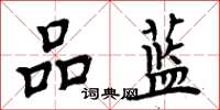 周炳元品蓝楷书怎么写