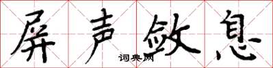 周炳元屏声敛息楷书怎么写