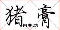 荆霄鹏猪膏行书怎么写