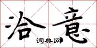 周炳元洽意楷书怎么写