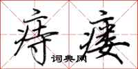 荆霄鹏痔瘘行书怎么写