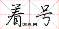 荆霄鹏着号行书怎么写