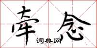 周炳元牵念楷书怎么写