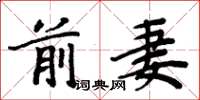 周炳元前妻楷书怎么写
