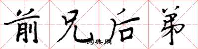 周炳元前兄后弟楷书怎么写