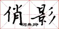 周炳元俏影楷书怎么写