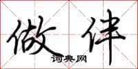 荆霄鹏做伴行书怎么写