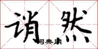 周炳元诮然楷书怎么写