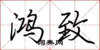 荆霄鹏鸿致行书怎么写