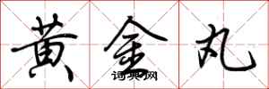荆霄鹏黄金丸行书怎么写