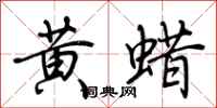荆霄鹏黄蜡行书怎么写