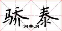 周炳元骄泰楷书怎么写