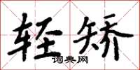 周炳元轻矫楷书怎么写