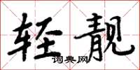 周炳元轻靓楷书怎么写