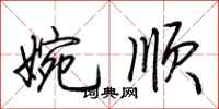 荆霄鹏婉顺行书怎么写